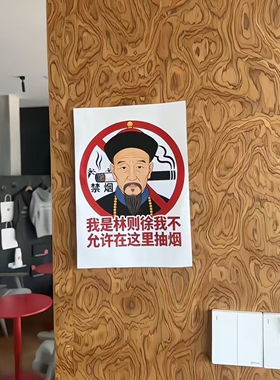 林则徐禁烟贴纸禁止吸烟提示贴