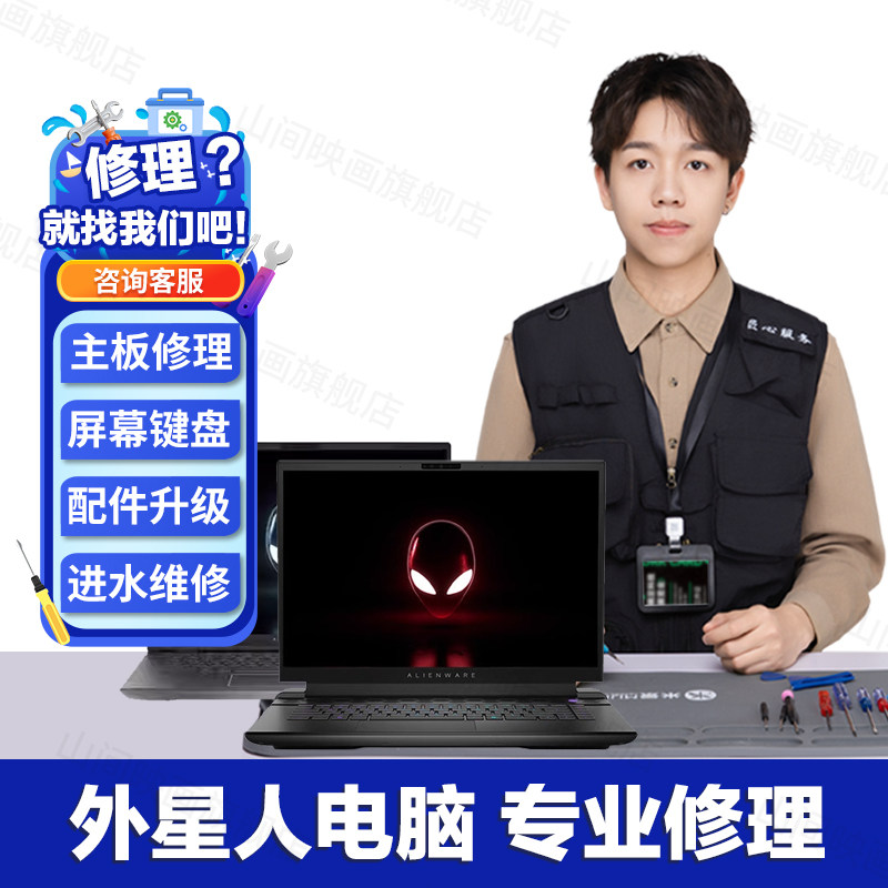 外星人笔记本电脑维修服务店ALIENWARE主板不开机换屏幕故障修理,淘宝优惠券,粉丝福利购,淘宝优惠卷