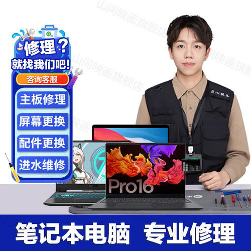 电脑笔记本修理店联想华硕惠普戴尔神州苹果换屏幕键盘不开机维修 - 图0