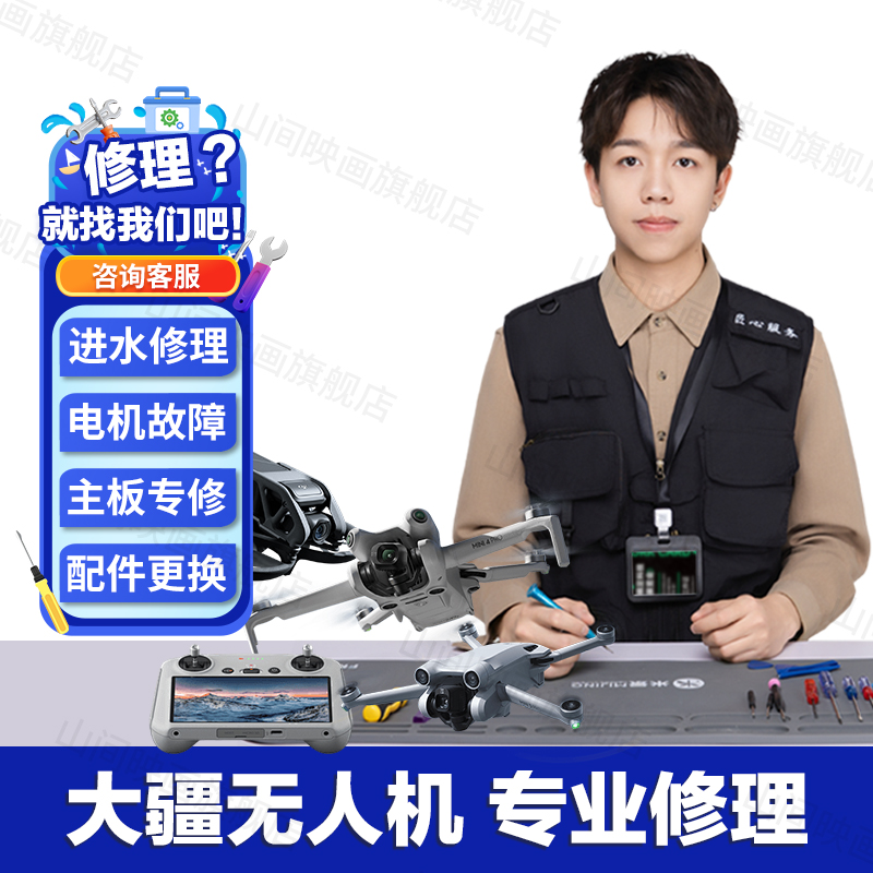 大疆无人机维修DJI御Mavic2精灵Pro3Air4Mini炸机修云台故障回收 - 图0