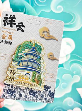 扬州冰箱贴瘦西湖大明寺个园东关街城市旅游纪念品创意金属磁吸贴