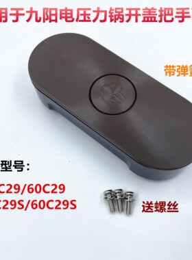 适用九阳电压力锅提手50C20 YS23高压煲把手柄60C19 C81原装配件
