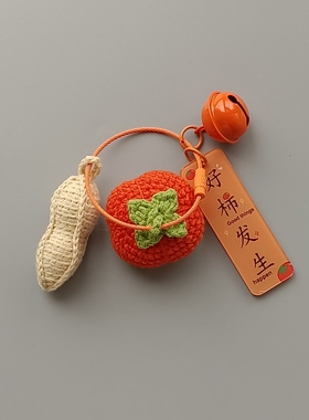 成品毛线手工艺品钩织玩偶好事发生钥匙扣挂件柿子花生包包挂饰