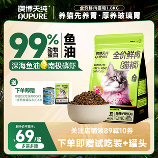澳博天纯益生菌鲜肉猫粮1.8kg全期