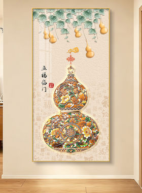 新中式葫芦玄关正对门挂画