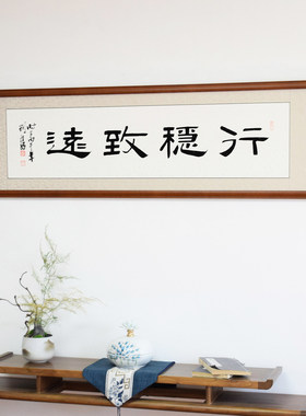行稳致远隶书名家真迹装饰画