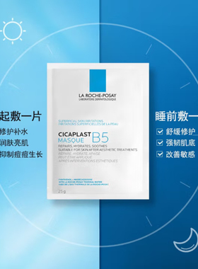 理肤泉B5多效保湿修复面膜