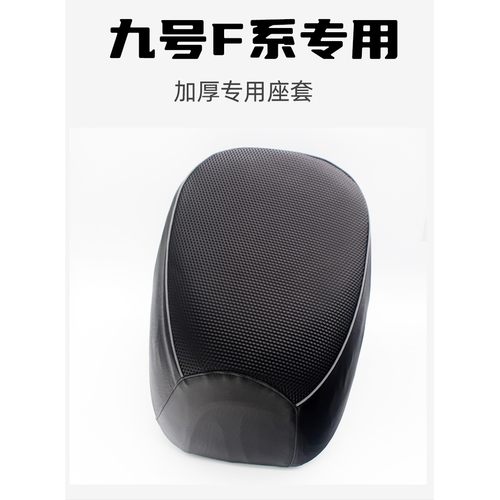 九号F90电动车座套F系列F60隔热防水加厚皮革防晒隔热耐磨保护套 - 图1