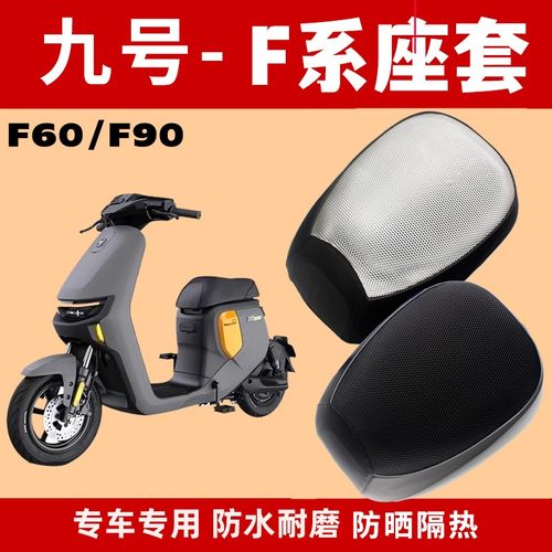 九号F90电动车座套F系列F60隔热防水加厚皮革防晒隔热耐磨保护套 - 图0