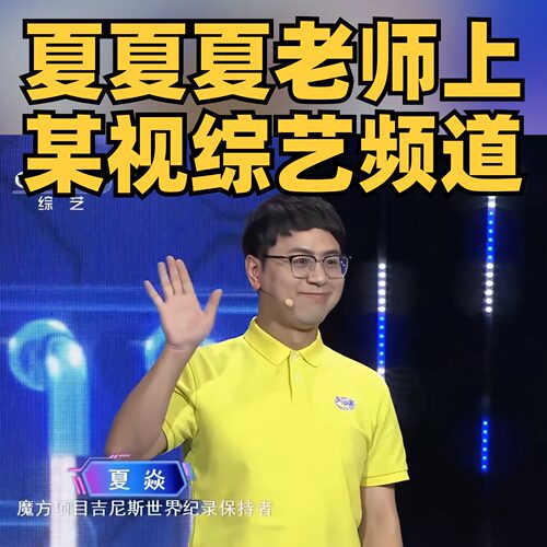 (夏夏夏老师-吉尼斯世界纪录保持者) 三阶魔方CFOP教程+磁力魔方 - 图3