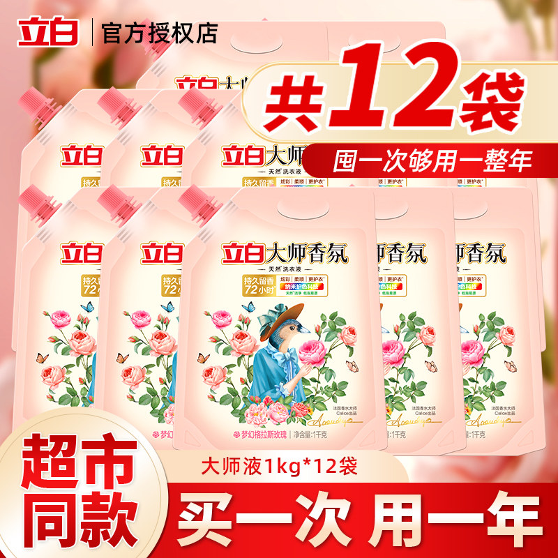 立白大师香氛洗衣液学生宿舍袋装持久留香72小时补充装正品旗舰店