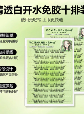 魔仙睫免胶假睫毛白开水清透自然仿真淡妆上镜日常学生网红爆款