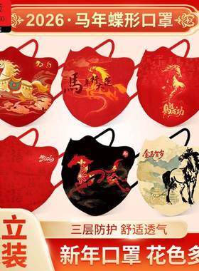 新年口罩2026新年三层独立装印花马年口罩女中国风过大年面罩
