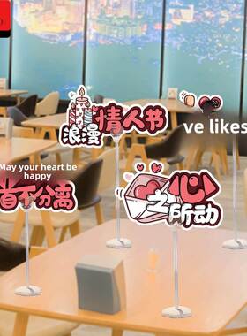 情人节氛围布置情人节手举牌卡纸桌飘珠宝店铺桌摆件场景布置氛围