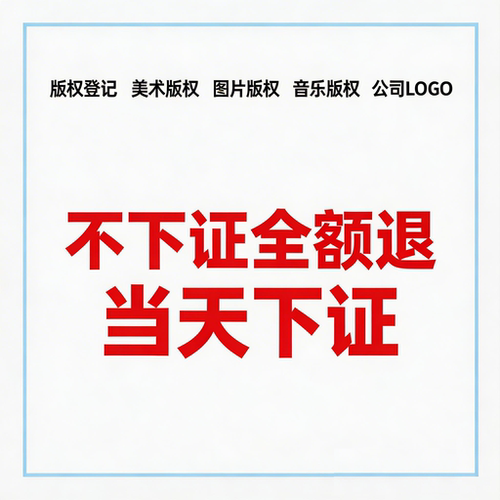 【低至15元】版权登记美术作品图片著作权申请证书知识产权申投诉 - 图0