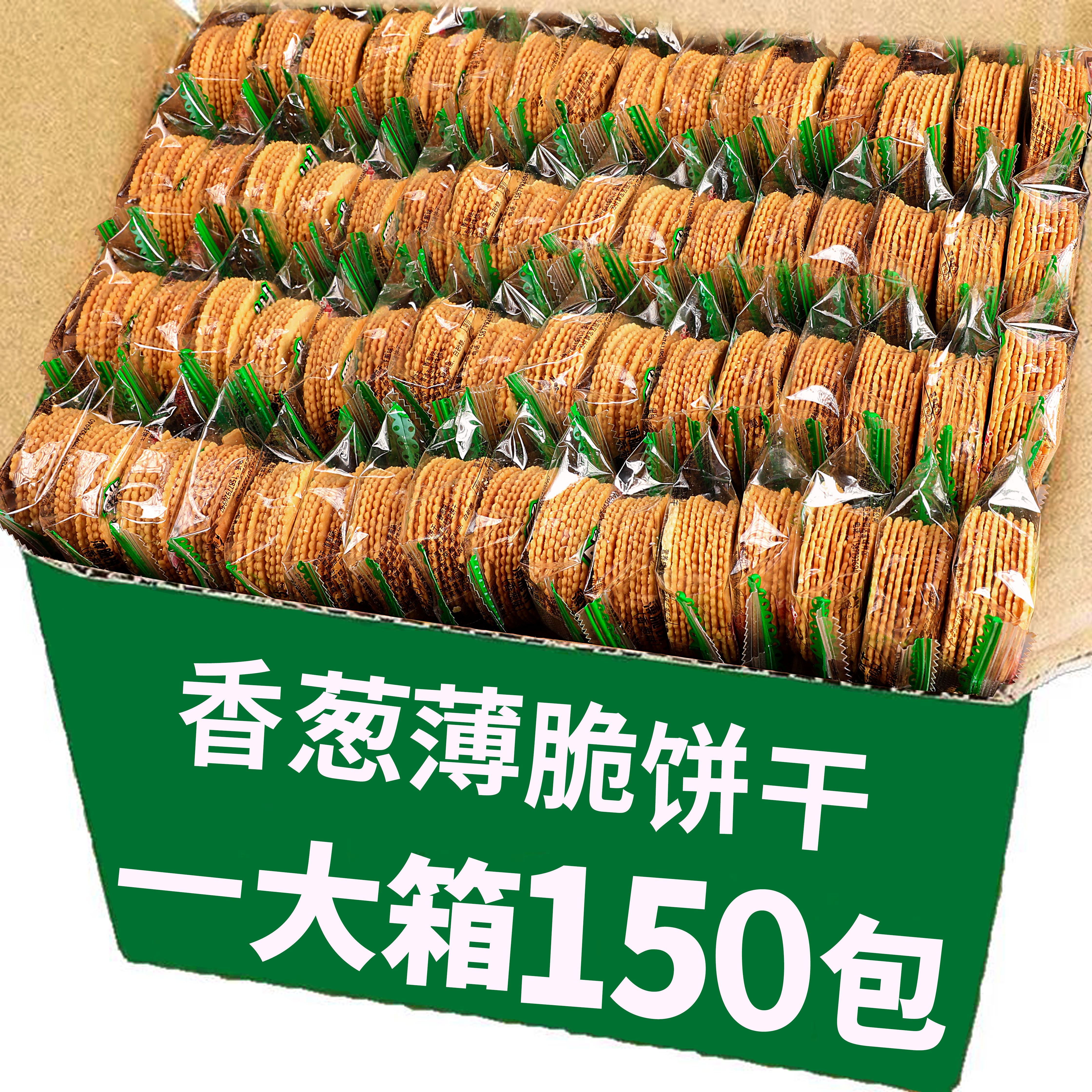香葱薄脆饼干整箱办公室零食早餐单独小包装休闲散装食品批发小吃,淘宝优惠券,粉丝福利购,淘宝优惠卷