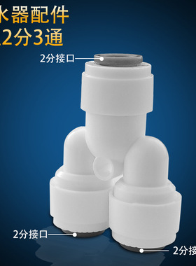 净水器配件二分Y型三通  塑料分流水管接头 快接活接2分三通管件
