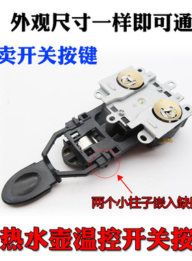电热水壶开关按键底座温控耦合器底盘按钮拨叉手柄电热水壶配件
