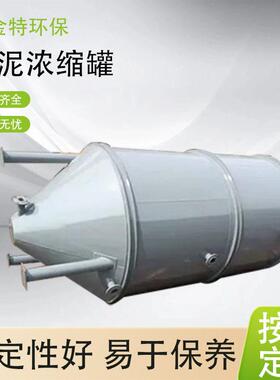 水金特环保污泥浓缩 重力浓缩带搅拌污泥浓缩 洗沙场矿场设备