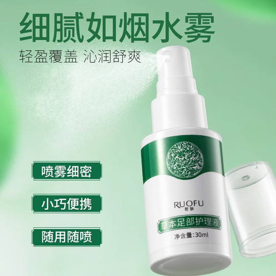 【拍1发2】若肤草本足部护理液去异味脚气清新脚臭脚汗臭脚丫脚痒