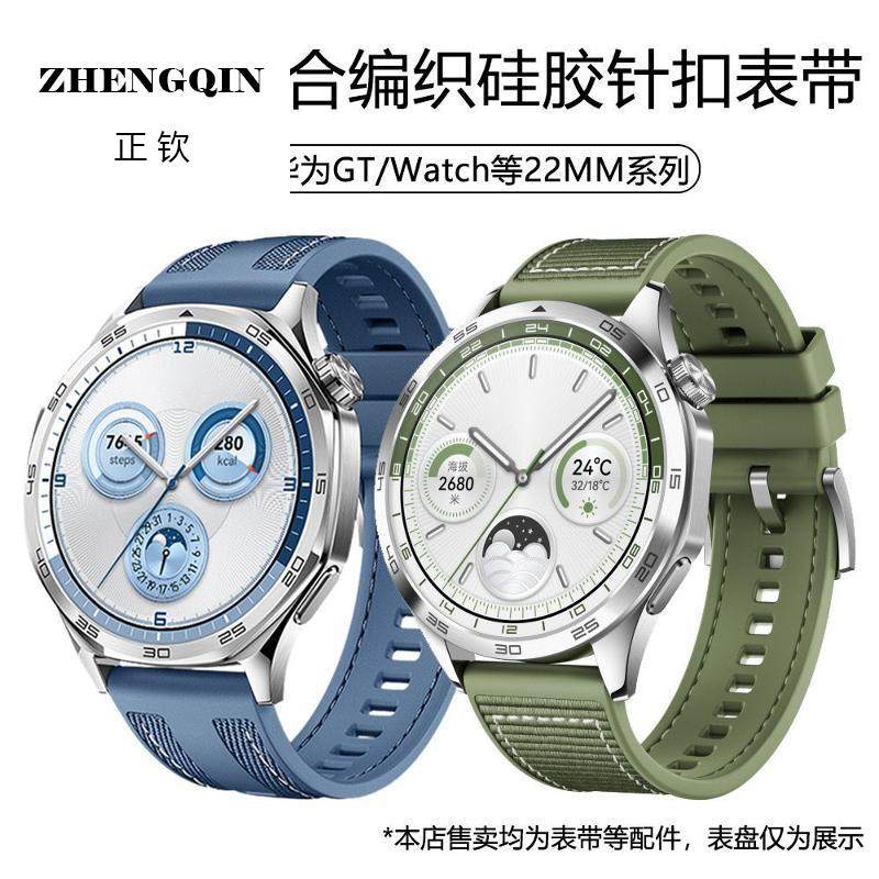 适用华为托帕GT5/4 watch4手表表带硅胶尼龙复合编织针扣表带22MM,淘宝优惠券,粉丝福利购,淘宝优惠卷