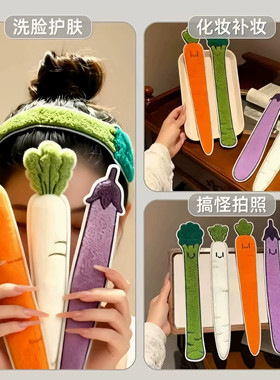 趣味仿真蔬菜洗脸化妆发带头饰