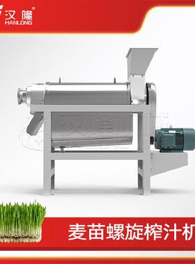 优惠供应麦苗螺旋榨汁机商用小型工业果蔬榨汁机压榨设备全自动