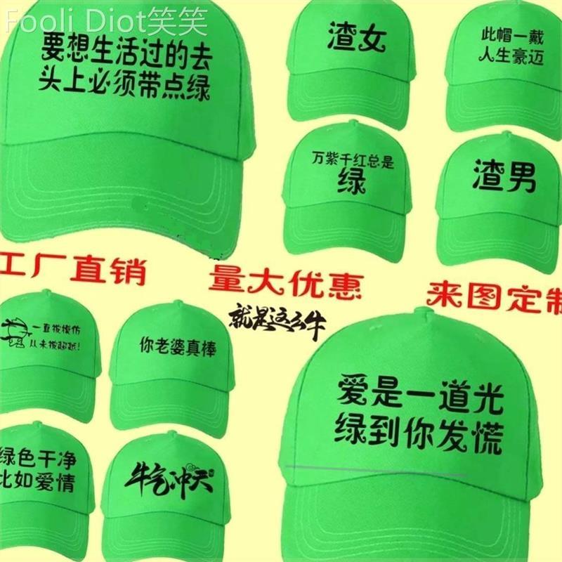 绿帽子女男恶搞分手网红同款原谅帽韩版学生百搭地推帽子个性定制 - 图0