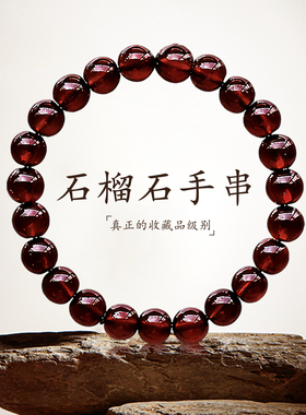 天然酒红色石榴石手串新年礼物