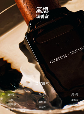 篱想第一期烟熏木质香水礼盒装