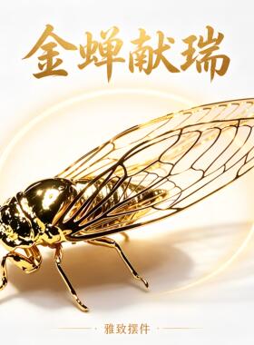 精工立体金蝉摆件通透羽