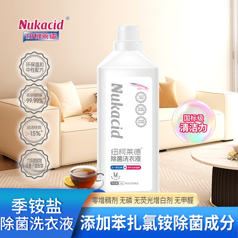 纽柯莱德除菌洗衣液无增稠剂祛污渍异味持久留香内衣内裤除菌除螨
