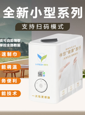 自动加热毛巾机24小时智能扫码领取共享毛巾机无人自动售货机