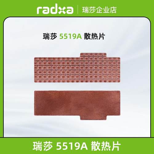 瑞莎 Radxa ZERO 3W/3E系列 5519A散热片 高效散热易安装 - 图0