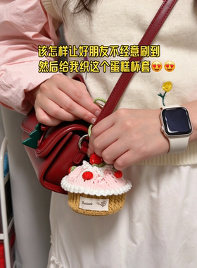 草莓蛋糕杯套毛线钩织DIY材料包