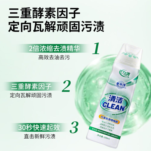 力清去油去渍啫喱200ml懒人免洗衣物去油渍污渍衣服校服衣领净 - 图2