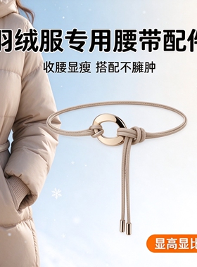 羽绒服女款高级感金属腰链