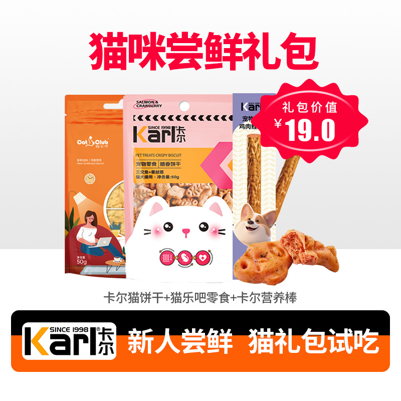 Karl卡尔【尝鲜猫礼包】猫咪零食猫条棒猫饼干试吃装,每个id限1份