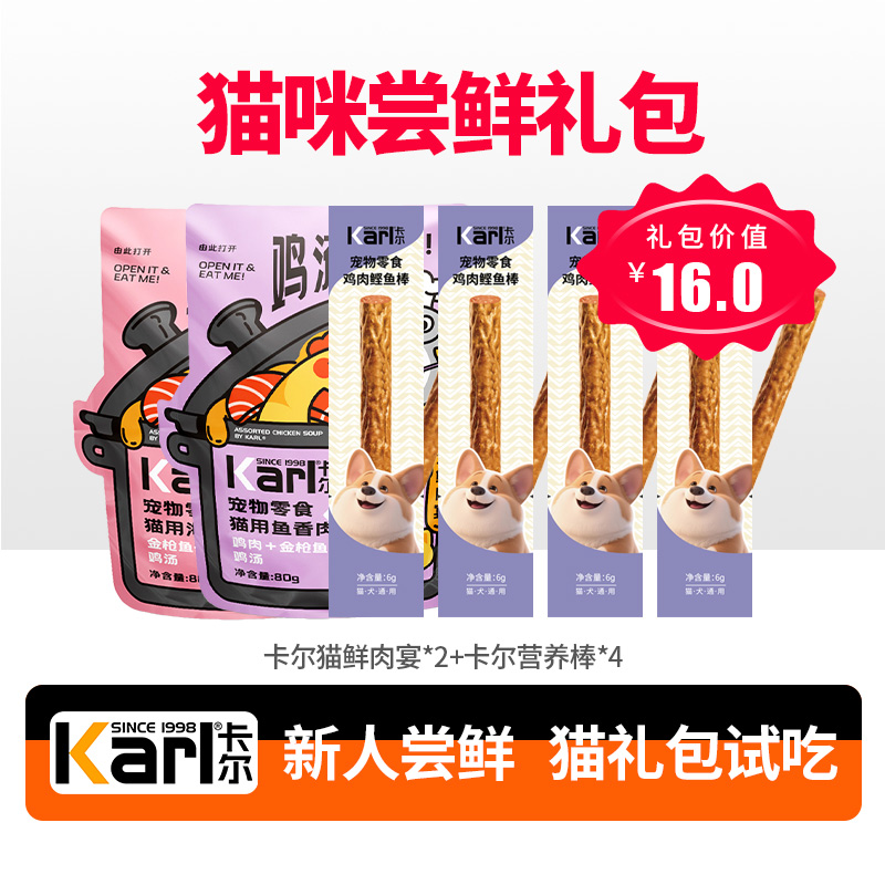 Karl卡尔【尝鲜猫礼包】猫咪零食猫条棒猫饼干试吃装,每个id限1份
