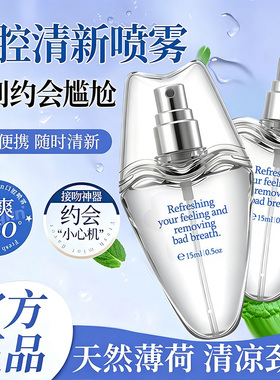 口喷口腔清新喷雾接吻约会神器