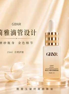 引芳堂GBNR晚香玉凝时焕颜精油