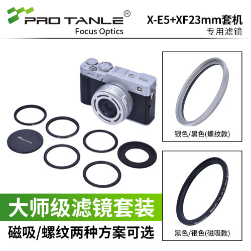 PRO TANLE 天利适用于富士X-E5+XF23mm套机专用遮光罩螺纹磁吸偏振减光风光滤镜专用款 微单uv cpl ND 黑柔镜 - 图0