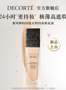 【双11抢先预定】黛珂禅韵轻薄持妆粉底液高遮瑕轻薄禅意粉底液