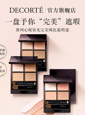 【官方旗舰店】黛珂心悦容光完美调色遮瑕盘四色遮瑕自然遮瑕膏