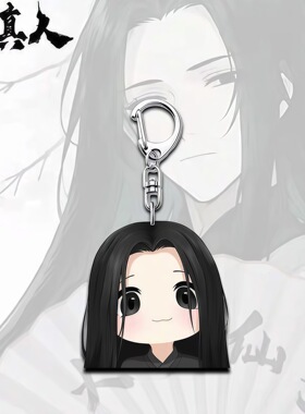 【ACG】蛊真人大爱仙尊亚克力钥