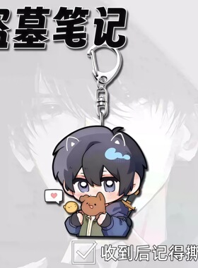【ACG】盗墓笔记周边亚克力钥匙