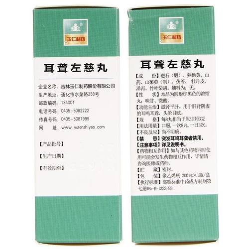 [吉林玉仁]耳聋左慈丸200丸/瓶/盒正品滋肾平肝 耳鸣耳聋 - 图2
