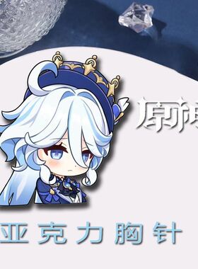 原s胸针芙宁娜芙卡洛斯周边胸针