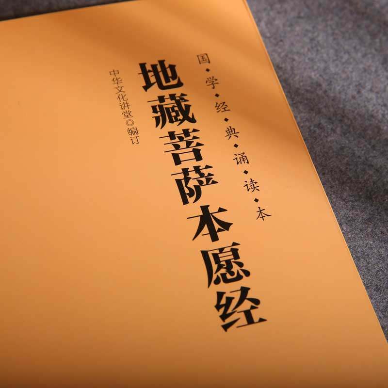 地藏菩萨本愿经 大字注音横排简体 国学经典诵读本地藏王本愿经儿童读经教材国学经典书籍畅销书中华传统文化佛学修心智慧经文经书,淘宝优惠券,粉丝福利购,淘宝优惠卷