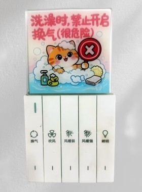 新款热销卫生间墙贴装饰提示专用洗澡禁止开启换气墙上搞笑粘贴